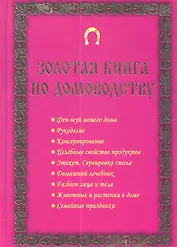 Золотая книга по домоводству