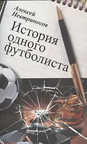 История одного футболиста