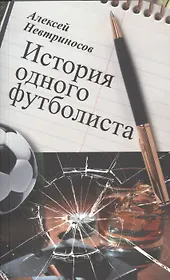 История одного футболиста