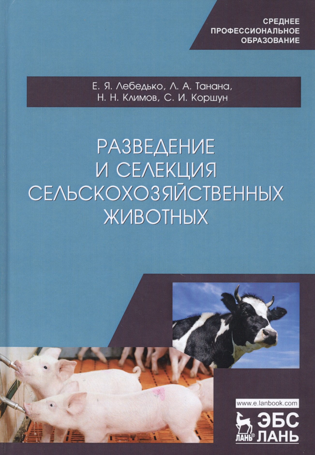 

Разведение и селекция сельскохозяйственных животных. Учебное пособие