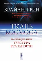 Ткань космоса. Пространство, время и текстура реальности