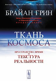 Ткань космоса. Пространство, время и текстура реальности