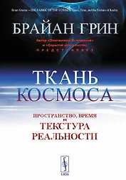 Ткань космоса. Пространство, время и текстура реальности