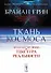 Ткань космоса. Пространство, время и текстура реальности - 0