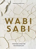 Wabi Sabi. Глоток счастья по-японски - 0