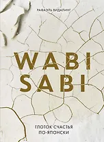 Wabi Sabi. Глоток счастья по-японски