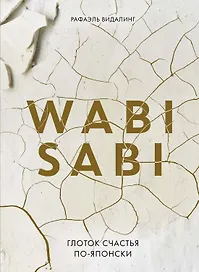 Wabi Sabi. Глоток счастья по-японски