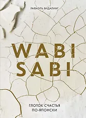 Wabi Sabi. Глоток счастья по-японски