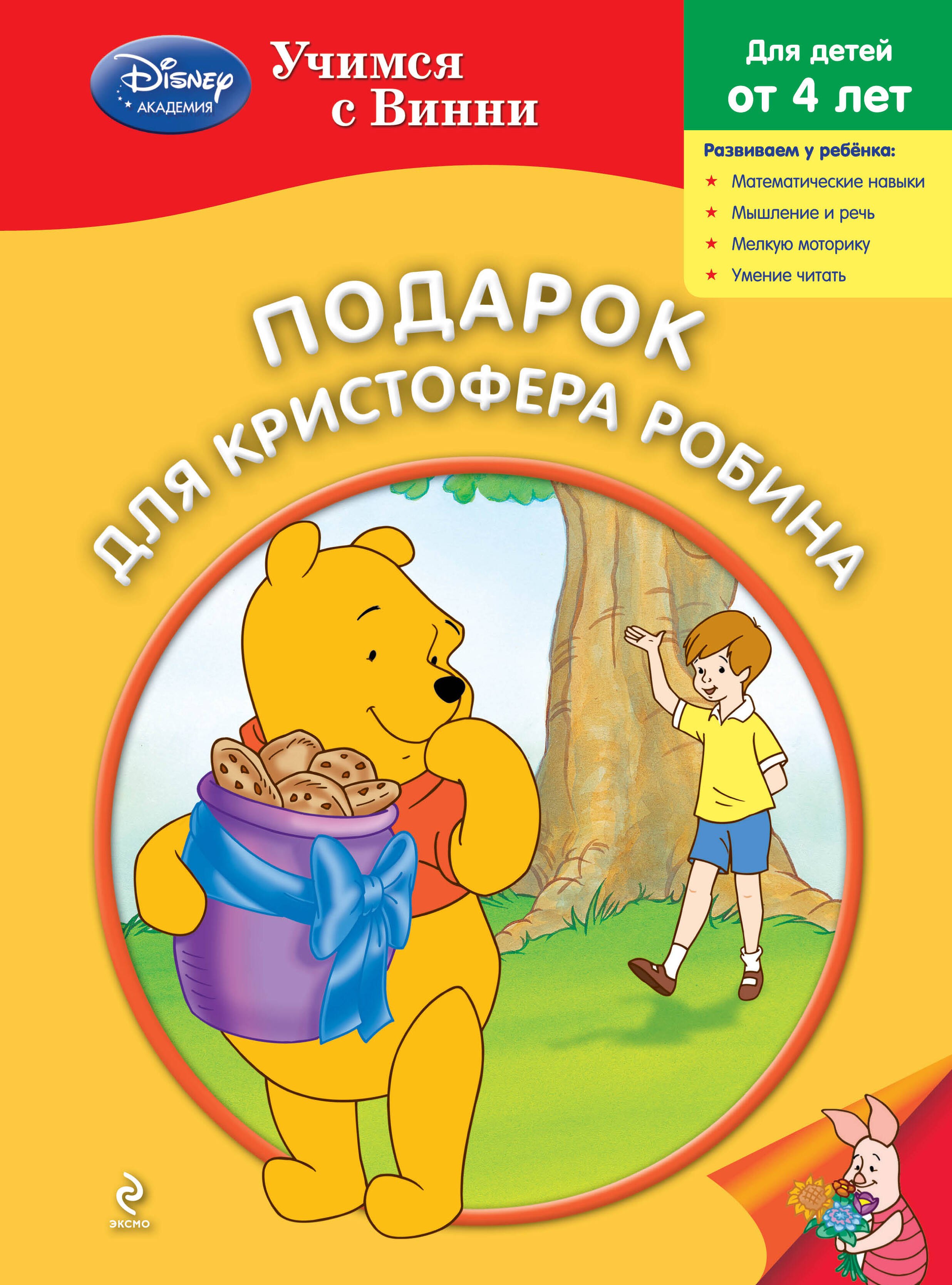

Подарок для Кристофера Робина