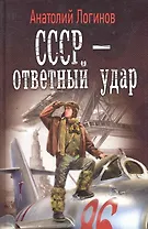 СССР - ответный удар