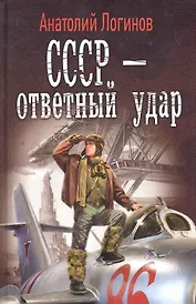 СССР - ответный удар