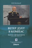 Ветер дует в компас. Записки офицера - 0