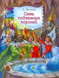 Семь подземных королей / Сказочная повесть