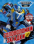 Головоломки и загадки (с наклейками) - 0