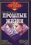 Прошлые жизни