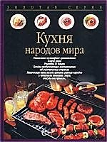 Кухня народов мира