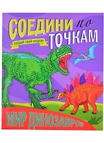 Мир динозавров. Соедини по точкам