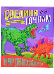 Мир динозавров. Соедини по точкам