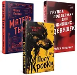 Хозяева тьмы (Комплект из трех книг Полукровки+Матерь Тьмы+Группа поддержки для выживших девушек)