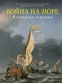 Война на море. Всемирная история - 0