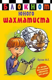Блокнот юного шахматиста