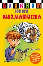 Блокнот юного шахматиста