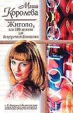 Жиголо, или100 мужчин для безупречной блондинки