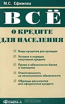 Все о кредите для населения (мягк). Ефимова М. (Учкнига)