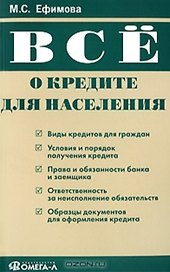 Все о кредите для населения (мягк). Ефимова М. (Учкнига)