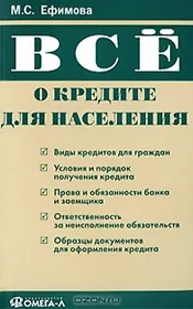 Все о кредите для населения (мягк). Ефимова М. (Учкнига)