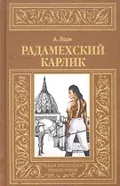 Радамехский карлик