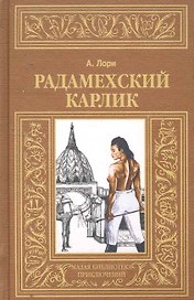 Радамехский карлик