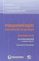 ГК РФ Финансовые сделки Постатейный коммент. К гл. 42-46 и 47.1 (м) Крашенинников