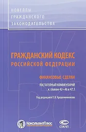 ГК РФ Финансовые сделки Постатейный коммент. К гл. 42-46 и 47.1 (м) Крашенинников