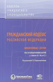 ГК РФ Финансовые сделки Постатейный коммент. К гл. 42-46 и 47.1 (м) Крашенинников