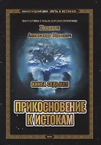 Путь к истокам. Книга 7. Прикосновение к истокам