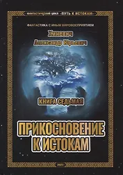 Путь к истокам. Книга 7. Прикосновение к истокам