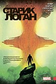Росомаха. Старик Логан. Полное издание. Том 3 - 0