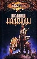 Посланцы надежды