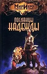 Посланцы надежды