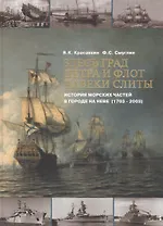 Здесь град Петра и флот навеки слиты. История морских частей в городе на Неве (1703-2003)