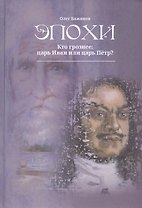 Эпохи. Кто грознее: царь Иван или царь Петр?