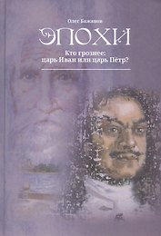 Эпохи. Кто грознее: царь Иван или царь Петр?