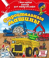 Строительные машины
