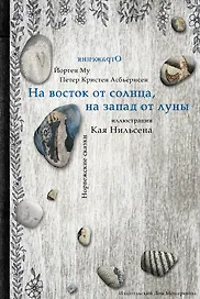 На восток от Солнца, на запад от Луны. Норвежские сказки