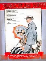 Энц.этикета(нов)