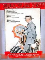 Энц.этикета(нов)