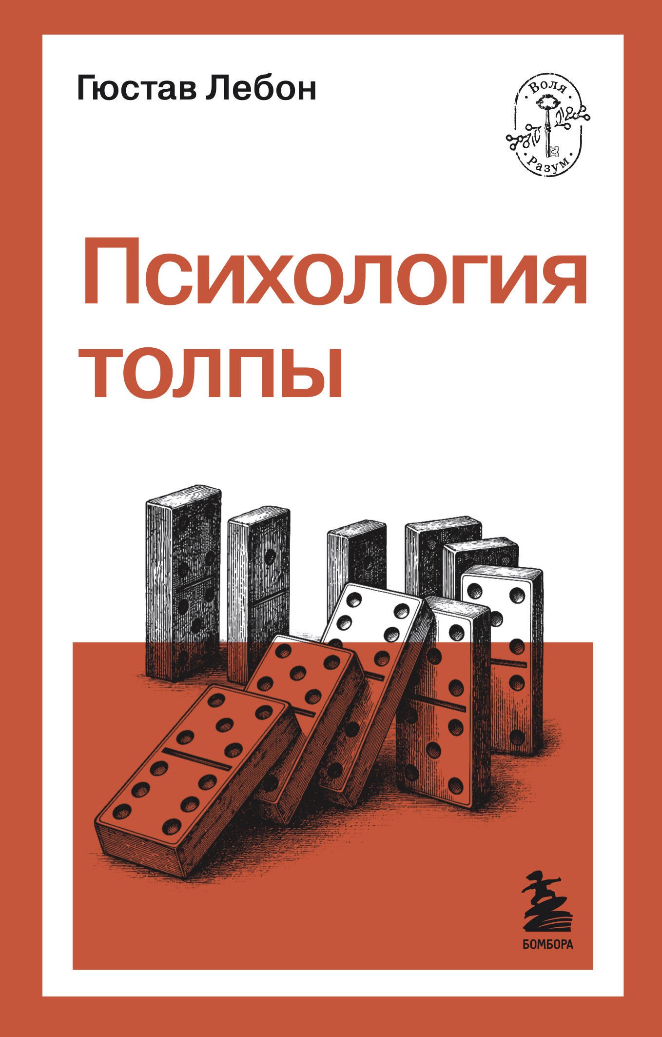 

Психология толпы