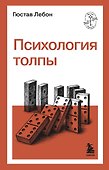 Психология толпы - 0