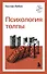 Психология толпы - 0